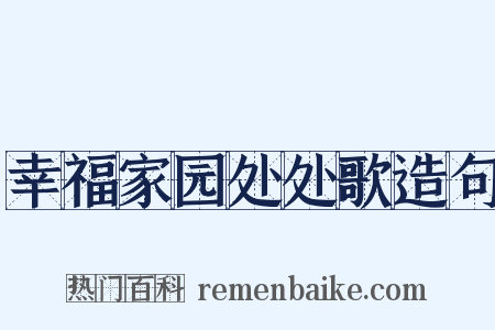 幸福家园处处歌造句是什么意思的图片